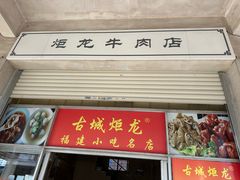 -炬龙牛肉店(新华店)
