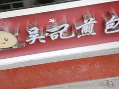 门面-煎意浓·吴记煎包(交通路店)