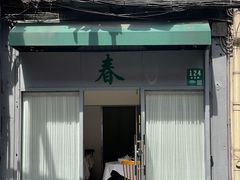 -春餐厅