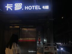 -卡罗酒店(东门晒布地铁站店)