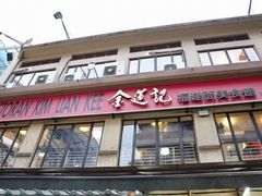 -金莲记(茨厂街店)