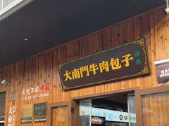 -大南门牛肉包子店
