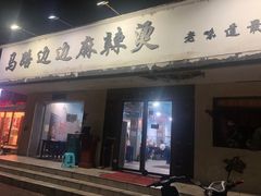 门面-马路边边·成都串串(翠柏路店)