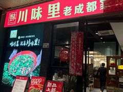 -川味里•商务宴请•团建聚餐(清湖店)