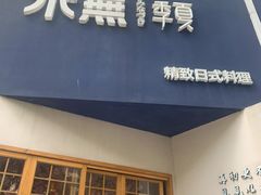 -季夏金枪鱼牛排自助餐厅(海悦天地店)