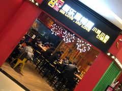 门面-囍筷乐喜辣屋小鸡小鱼石锅煲(万达店)