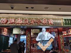 -沙胆彪炭炉牛杂煲(上海日月光广场店)