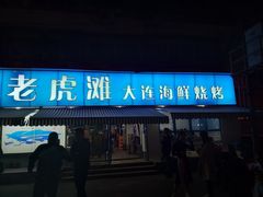 门面-老虎滩大连海鲜烧烤(建邺云锦路总店)