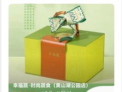-幸福蔬·时尚蔬食(黄山湖公园店)