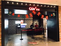 -CGV影城(悦荟4DX店)