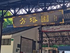 -上海方塔园
