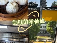 -常鲜德乐购迎桂馒头店(麻巷公寓店)