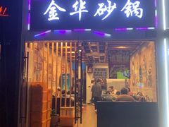 门面-金华砂锅(建国北路店)
