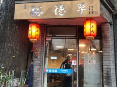 门面-裕德孚·非遗手切涮羊肉(东直门内大街店)