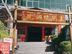 -先记烧鹅王·本地粤菜(福永店)