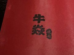 -牛焱·烧肉酒肆(五大道店)