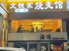 -清真文铁家烧麦馆