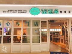 门面-添运来(茶园奥园广场店)