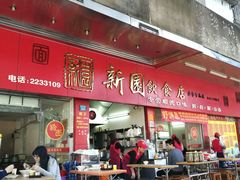 -新园饮食店(香洲总店)