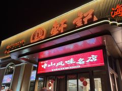 -轩记海鲜餐厅·四十五年老字号·经典粤菜(西区彩虹店)
