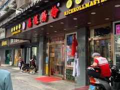 -荔银肠粉·非遗手藝(夫子庙店)