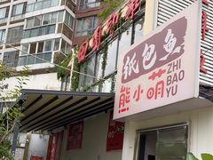 门面-田园印象·成都土菜院子(华阳店)