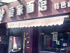 门面-爱家面馆(常州总店)