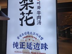 -梨花牛肉汤饭(仁恒伊势丹店)