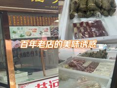 -万福兴糕团(万福兴山塘街直营店)