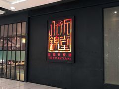 -水木锦堂·自助铁板烧(世贸天阶店)