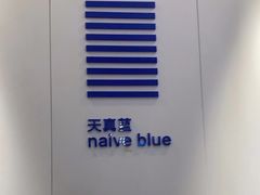 -天真蓝照相馆(宁波来福士店)