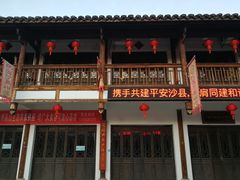 门面-沙县小吃文化城