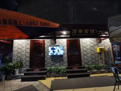 -万县面馆(高笋塘店)