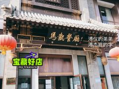 门面-马凯餐厅(地安门店)