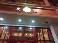 门面-大圆碗(新兴路店)