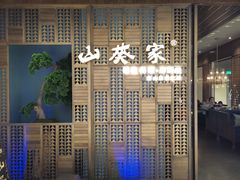 -山葵家·创意料理(万象汇店)