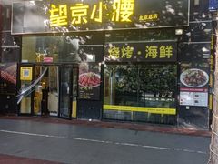 -望京小腰(北京总店)