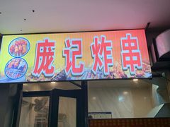 门面-庞记炸串