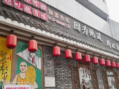 门面-重庆渝达老火锅(春熙路店)