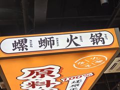 -小螺大作·螺蛳粉火锅(林和西店)