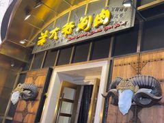 -羊大爷涮肉(亮马桥店)