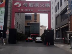 -海底捞火锅(吴中路店)
