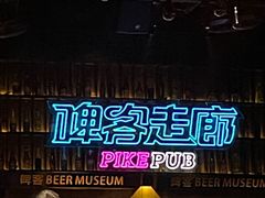 -啤客走廊