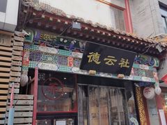 -北京前门大栅栏