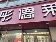 门面-彤德莱(青岛人民路店)