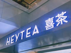 -喜茶(广州东方宝泰店)