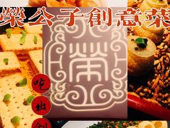 -荣公子创意菜