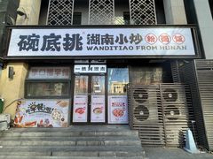 -碗底挑•湖南小炒粉面饭(大望路店)