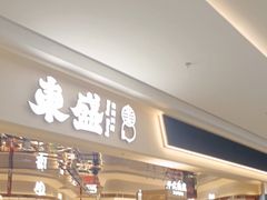 -東盛炭烤自助料理(玄武招商花园城店)