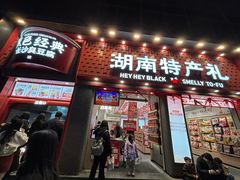 -黑色经典臭豆腐·湖南特产(坡子街店)